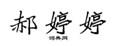 袁强郝婷婷楷书个性签名怎么写