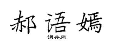 袁强郝语嫣楷书个性签名怎么写