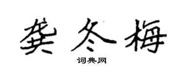 袁强龚冬梅楷书个性签名怎么写
