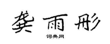 袁强龚雨彤楷书个性签名怎么写