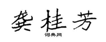 袁强龚桂芳楷书个性签名怎么写