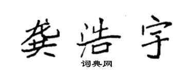 袁强龚浩宇楷书个性签名怎么写