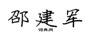 袁强邵建军楷书个性签名怎么写