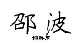 袁强邵波楷书个性签名怎么写
