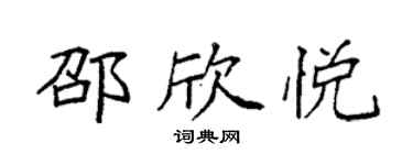 袁强邵欣悦楷书个性签名怎么写
