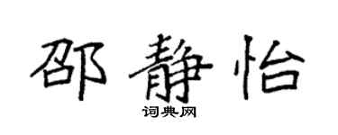 袁强邵静怡楷书个性签名怎么写