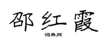 袁强邵红霞楷书个性签名怎么写