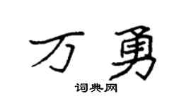 袁强万勇楷书个性签名怎么写