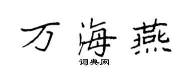 袁强万海燕楷书个性签名怎么写