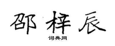袁强邵梓辰楷书个性签名怎么写