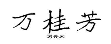 袁强万桂芳楷书个性签名怎么写