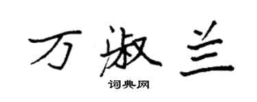 袁强万淑兰楷书个性签名怎么写
