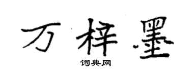 袁强万梓墨楷书个性签名怎么写