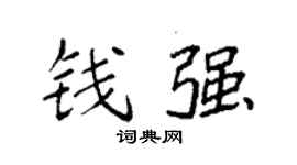 袁强钱强楷书个性签名怎么写