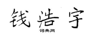 袁强钱浩宇楷书个性签名怎么写