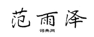 袁强范雨泽楷书个性签名怎么写