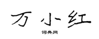 袁强万小红楷书个性签名怎么写