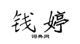 袁强钱婷楷书个性签名怎么写