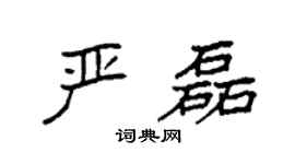 袁强严磊楷书个性签名怎么写
