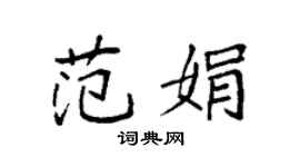 袁强范娟楷书个性签名怎么写