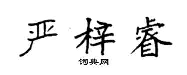 袁强严梓睿楷书个性签名怎么写