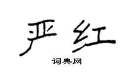 袁强严红楷书个性签名怎么写