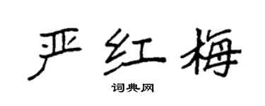 袁强严红梅楷书个性签名怎么写