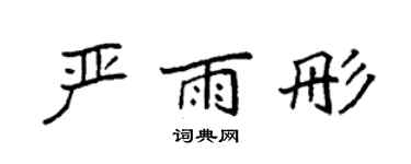袁强严雨彤楷书个性签名怎么写