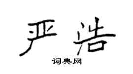 袁强严浩楷书个性签名怎么写