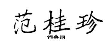 袁强范桂珍楷书个性签名怎么写