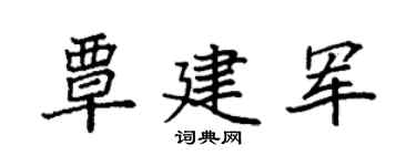 袁强覃建军楷书个性签名怎么写