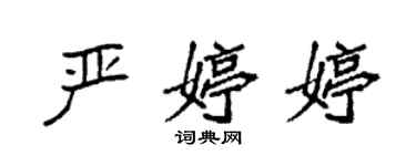 袁强严婷婷楷书个性签名怎么写