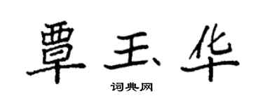 袁强覃玉华楷书个性签名怎么写