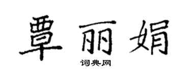 袁强覃丽娟楷书个性签名怎么写