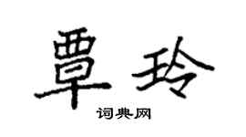 袁强覃玲楷书个性签名怎么写