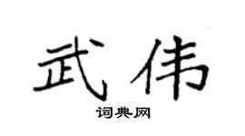 袁强武伟楷书个性签名怎么写