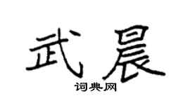 袁强武晨楷书个性签名怎么写