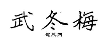 袁强武冬梅楷书个性签名怎么写