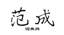 袁强范成楷书个性签名怎么写