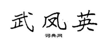 袁强武凤英楷书个性签名怎么写