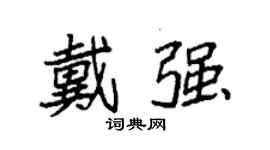 袁强戴强楷书个性签名怎么写