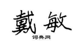 袁强戴敏楷书个性签名怎么写