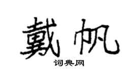 袁强戴帆楷书个性签名怎么写