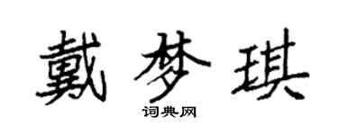 袁强戴梦琪楷书个性签名怎么写