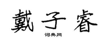 袁强戴子睿楷书个性签名怎么写