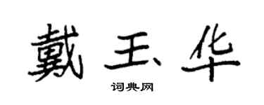 袁强戴玉华楷书个性签名怎么写