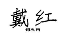 袁强戴红楷书个性签名怎么写