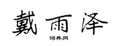 袁强戴雨泽楷书个性签名怎么写