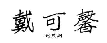 袁强戴可馨楷书个性签名怎么写