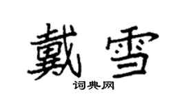 袁强戴雪楷书个性签名怎么写